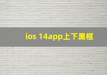 ios 14app上下黑框